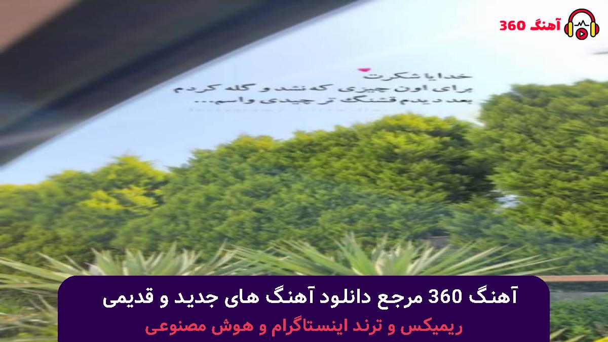 کاور آهنگ یار چشم آهوی من می دل و مه جانی با صدای فاطمه عطایی